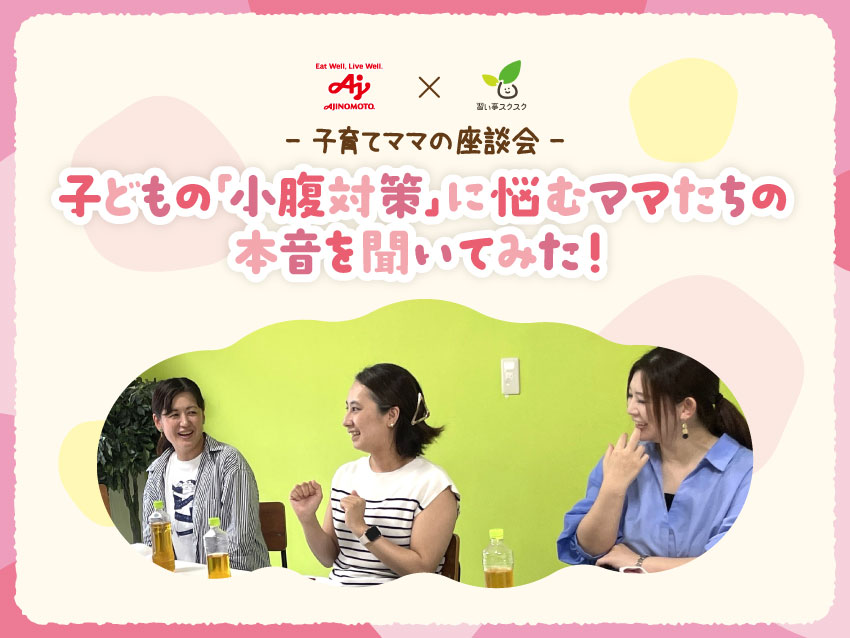 習い事スクスクと味の素株式会社が子育てママ座談会を開催|「ごはんの悩みと小腹対策」の実態を発表